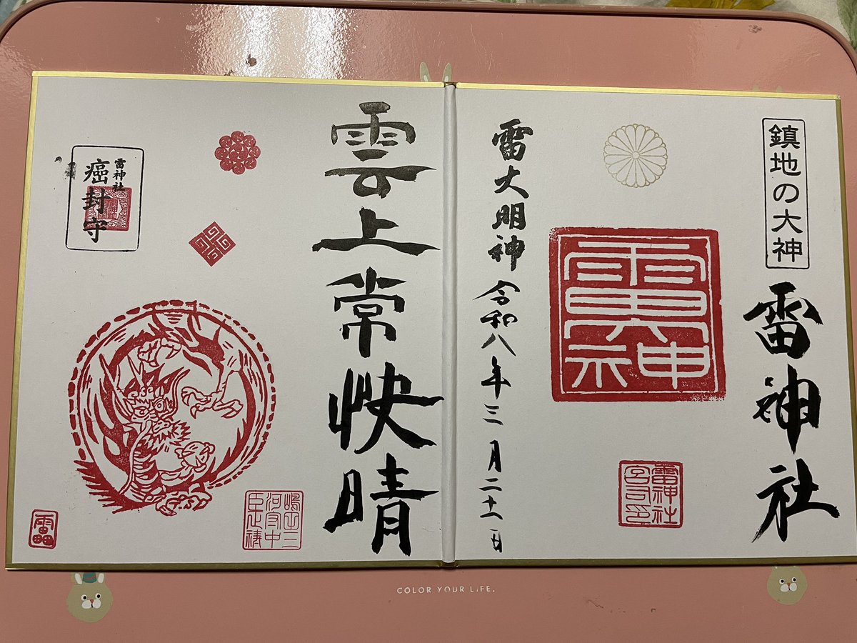 listoad_lipanj's tweet photo. 肌守り追加でいただきたいのと本殿横の早咲きの桜が見たくて再び雷神社へ。
宮司様がいらっしゃってて、こんな素敵な色紙をプレゼントでしてくださいました。
毎日眺めてはウルウルしています🥹

#INI_MINI祈願部 https://t.co/p2FU1rKdXs