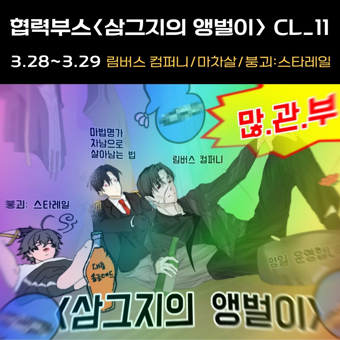 49ho0929's tweet photo. 💛331회 부산코믹월드 협력부스 <삼그지의 앵벌이> 인포!

💛2026 3.28~3.29 CL_11 양일 참가합니다!
💛판매 장르: 림버스 컴퍼니,마차살, 붕괴: 스타레일
💛현장판매 수량이 많지 않습니다!
(타래로 이어집니다!)
#3부코 #붕괴스타레일 #붕스 #마차살 #림컴 #LimbusComapany https://t.co/f3kUmHNbBm