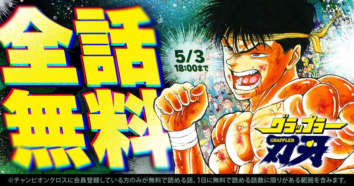 ◇━━━━━━━━━━━◇
  5/3 18:00まで 全話無料
◇━━━━━━━━━━━◇

🎉無料キャンペーン開催中!

『グラップラー刃牙』を今すぐ無料で読む
https://t.co/yLp6RqBpE2

板垣恵介 
