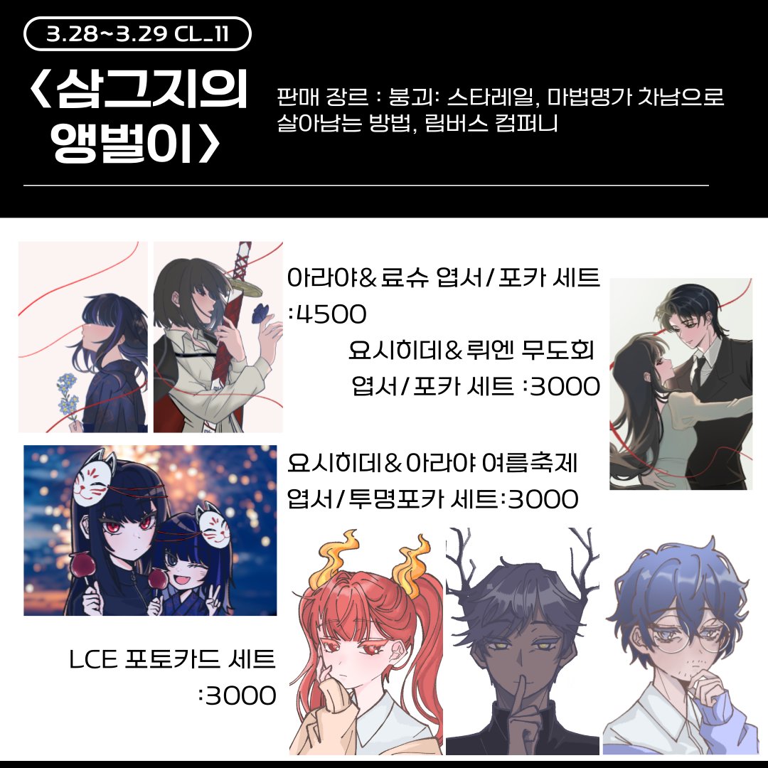 49ho0929's tweet photo. 💛331회 부산코믹월드 협력부스 <삼그지의 앵벌이> 인포!

💛2026 3.28~3.29 CL_11 양일 참가합니다!
💛판매 장르: 림버스 컴퍼니,마차살, 붕괴: 스타레일
💛현장판매 수량이 많지 않습니다!
(타래로 이어집니다!)
#3부코 #붕괴스타레일 #붕스 #마차살 #림컴 #LimbusComapany https://t.co/f3kUmHNbBm