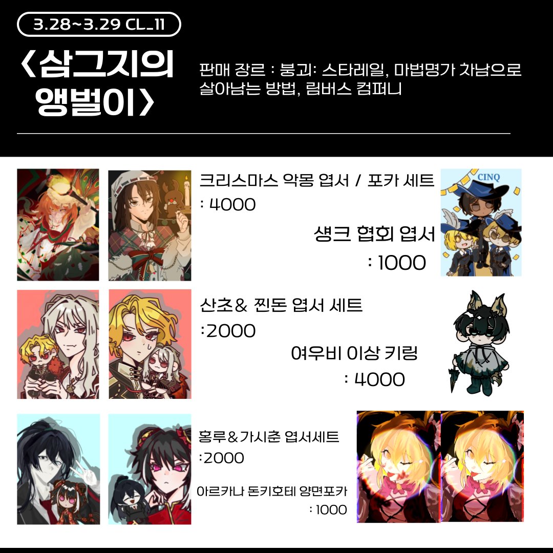 49ho0929's tweet photo. 💛331회 부산코믹월드 협력부스 <삼그지의 앵벌이> 인포!

💛2026 3.28~3.29 CL_11 양일 참가합니다!
💛판매 장르: 림버스 컴퍼니,마차살, 붕괴: 스타레일
💛현장판매 수량이 많지 않습니다!
(타래로 이어집니다!)
#3부코 #붕괴스타레일 #붕스 #마차살 #림컴 #LimbusComapany https://t.co/f3kUmHNbBm