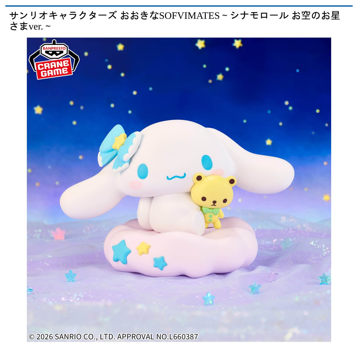 サンリオキャラクター　おおきなSOFVIMATES シナモロール　まとめ売り フィギュアシリーズ「SOFVIMATES（ソフビメイツ）」にシナモロールが