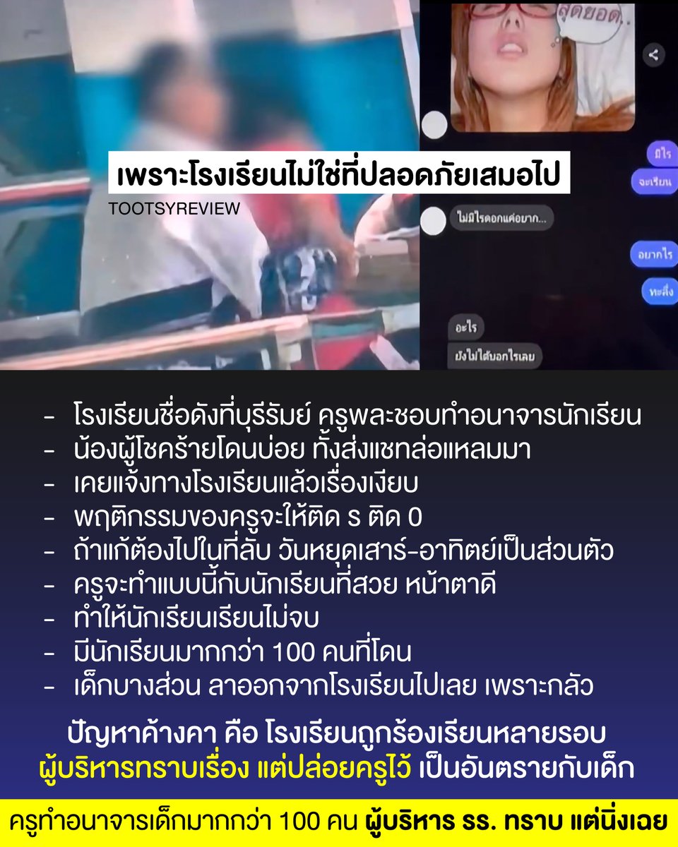 เพราะโรงเรียนไม่ใช่ที่ปลอดภัยเสมอไป

- โรงเรียนชื่อดังที่บุรีรัมย์ ครูพละชอบทำอนาจารนักเรียน
- น้องผู้โชคร้ายโดนบ่อย ทั้งส่งแชทล่อแหลมมา
- เคยแจ้งทางโรงเรียนแล้วเรื่องเงียบ
- พฤติกรรมของครูจะให้ติด ร ติด 0
- ถ้าแก้ต้องไปในที่ลับ วันหยุดเสาร์-อาทิตย์เป็นส่วนตัว
-