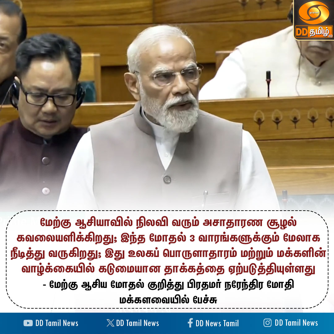 DDTamilNews's tweet image. மேற்கு ஆசிய மோதல் குறித்து பிரதமர் நரேந்திர மோதி மக்களவையில் பேச்சு

#Iran | #NarendraModi | #PMOIndia | @narendramodi | #Israël | #loksabha | #DDTamilNews