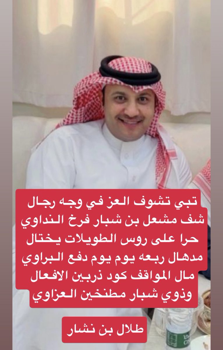 طلال بن هذال بن نشار السعدون 🇸🇦 tweet media