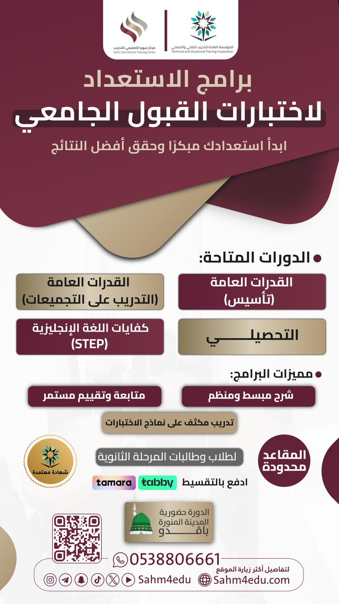 انضم معنا الآن لبرامج الاستعداد لاختبارات القبول الجامعي

📚 البرامج المتاحة:
•القدرات العامة (تأسيس – تدريب على التجميعات)
•الاختبار التحصيلي
•كفايات اللغة الإنجليزية (STEP)

👨‍🎓 الفئة المستهدفة: طلاب وطالبات المرحلة الثانوية
📍 مقر التنفيذ: #المدينة_المنورة 

💳 تتوفر خدمة