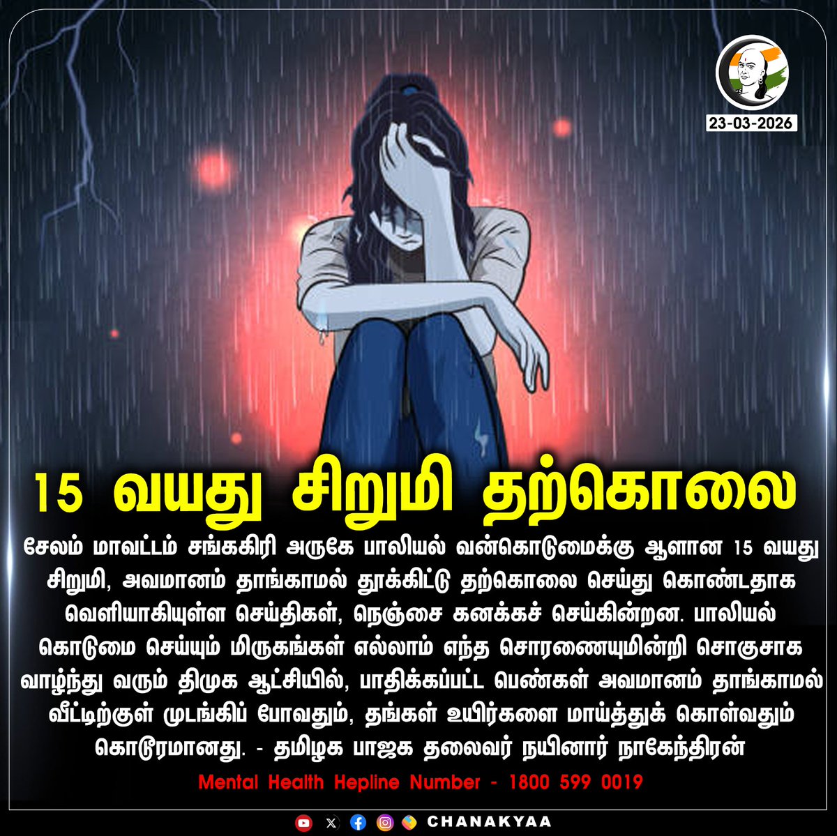 ChanakyaaTv's tweet photo. 15 வயது சிறுமி தற்கொலை
#childsafety #childhelpline #chanakyaa
Stay informed with the latest news through Chanakyaa via https://t.co/sbYbLDGPqW https://t.co/W1PbnEgD3E