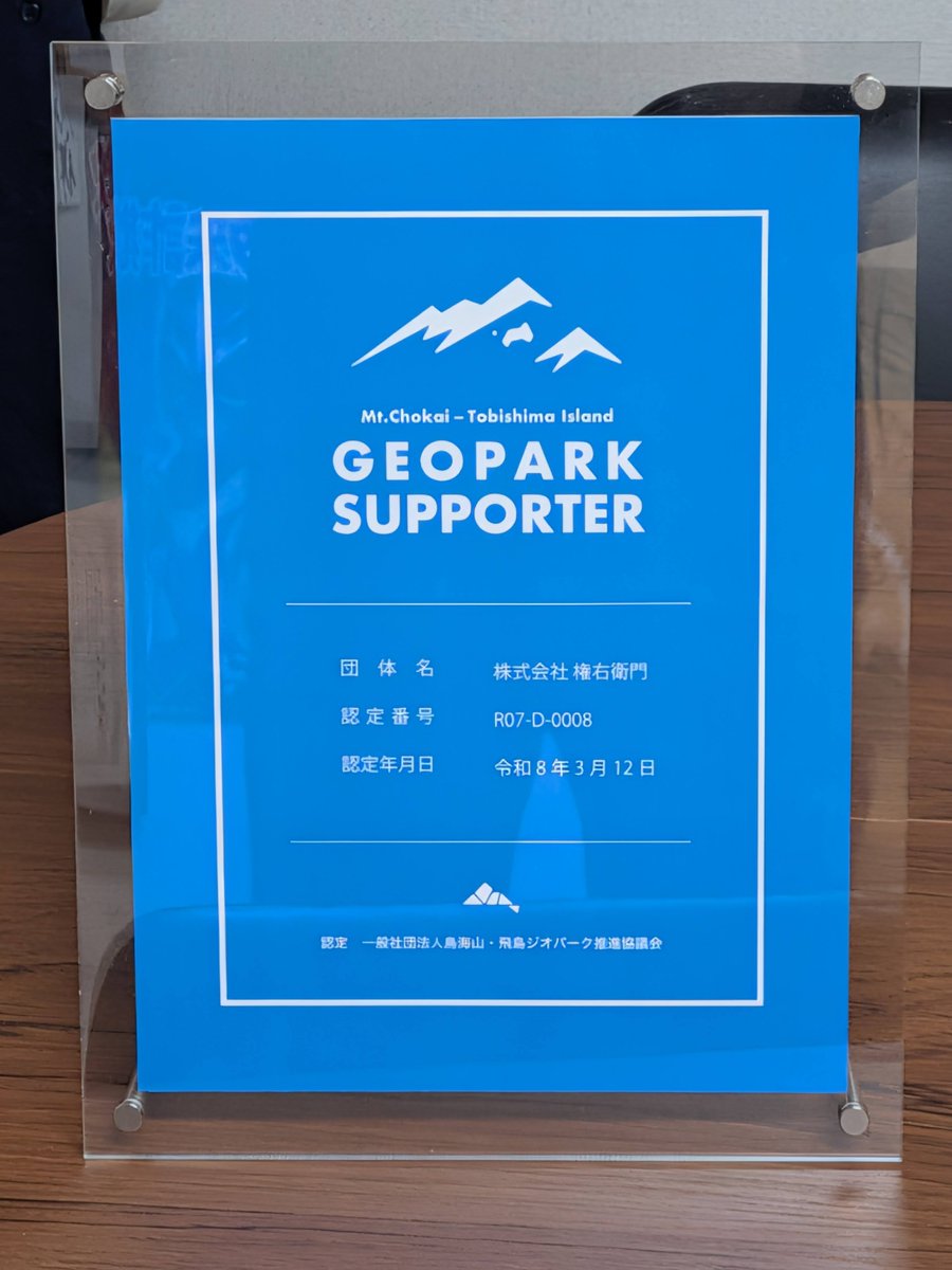 Gonuemon's tweet photo. 鳥海山・飛島ジオパークのサポーターに認定されました！　環境保全型農業の実践と周辺の生き物調査を通じ、大地の恵みが生態系を守り、食を支える循環の物語を伝えていきます。ジオパークのフィールドを活用し、持続可能な農業と地域の魅力を融合させた活動で、地域活性化に貢献してまいります。 https://t.co/1ajqe8OEFP