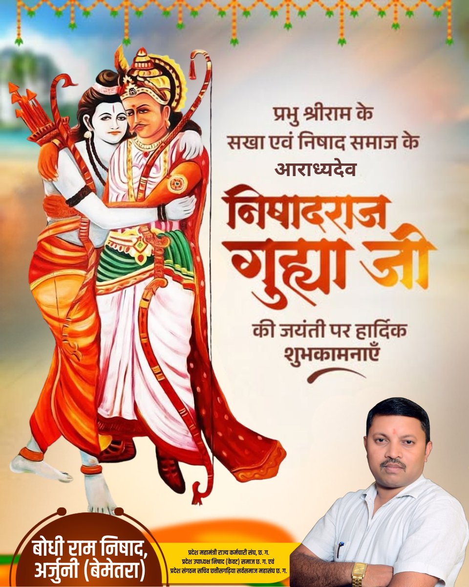 प्रभु श्री राम चंद्र जी बालसखा, श्रृंगेरपुर महराजा हम सबके आराध्य देव निषाद राज गुहा जी की जयंती की बहुत बहुत बधाई एवं शुभकामनायें 💐🙏