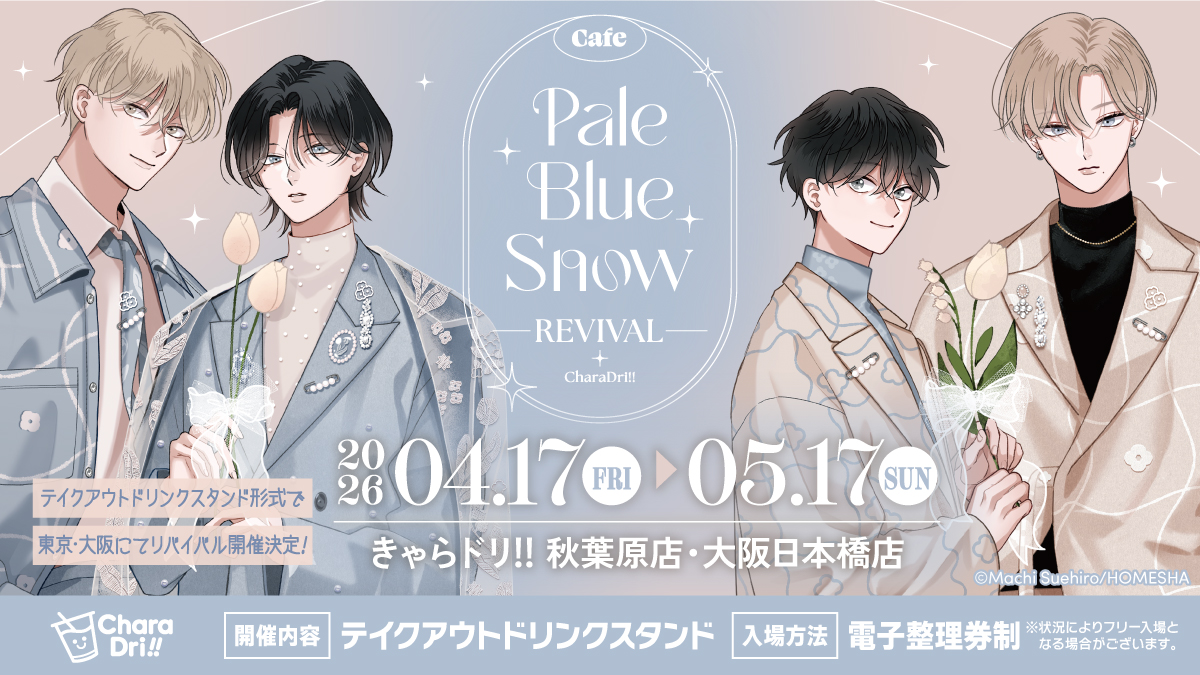 🎊ちぐはぐなキス続編開始決定記念！🎊

『  Cafe Pale Blue Snow  』が
ドリンクスタンドになって帰ってきます🥤💕

＊.˚‧º‧┈┈┈┈

#末広マチ先生 × #きゃらドリ!!
☕❄ Cafe Pale Blue Snow REVIVAL  ❄☕

　　　　　　┈┈┈┈┈‧º·˚.＊
💟きゃらドリ!! 秋葉原店・大阪日本橋店