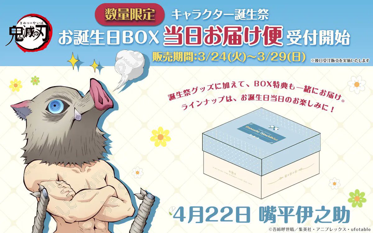 アニメ「鬼滅の刃」キャラクター誕生祭 