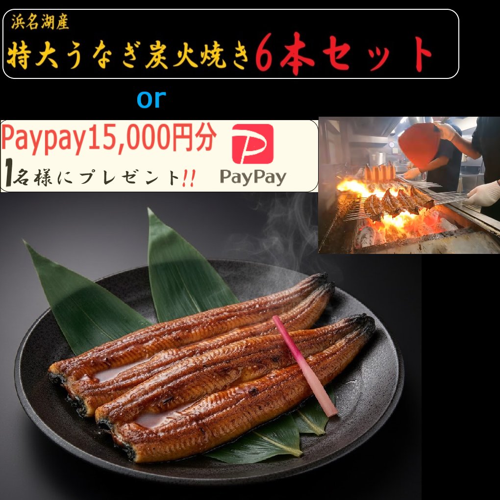 ＼超豪華プレゼントキャンペーン／
✨どちらか選べる！1名様に当たる✨

🤤浜名湖産 特大うなぎ炭火焼き6本セット※冷凍 （タレ付き)
or
💸PayPay 15,000円分

応募は超簡単2ステップ👇
✅フォロー
✅この投稿をRT＆いいね

⏰締切：3/25 23:59まで