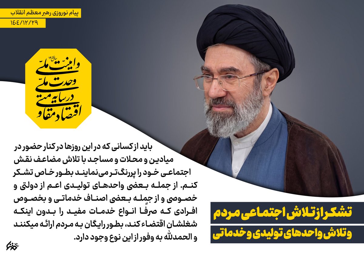 تشکر رهبر انقلاب از تلاش اجتماعی مردم😍✨️
#از_تهران_لبیک #لبیک_یا_خامنه_ای