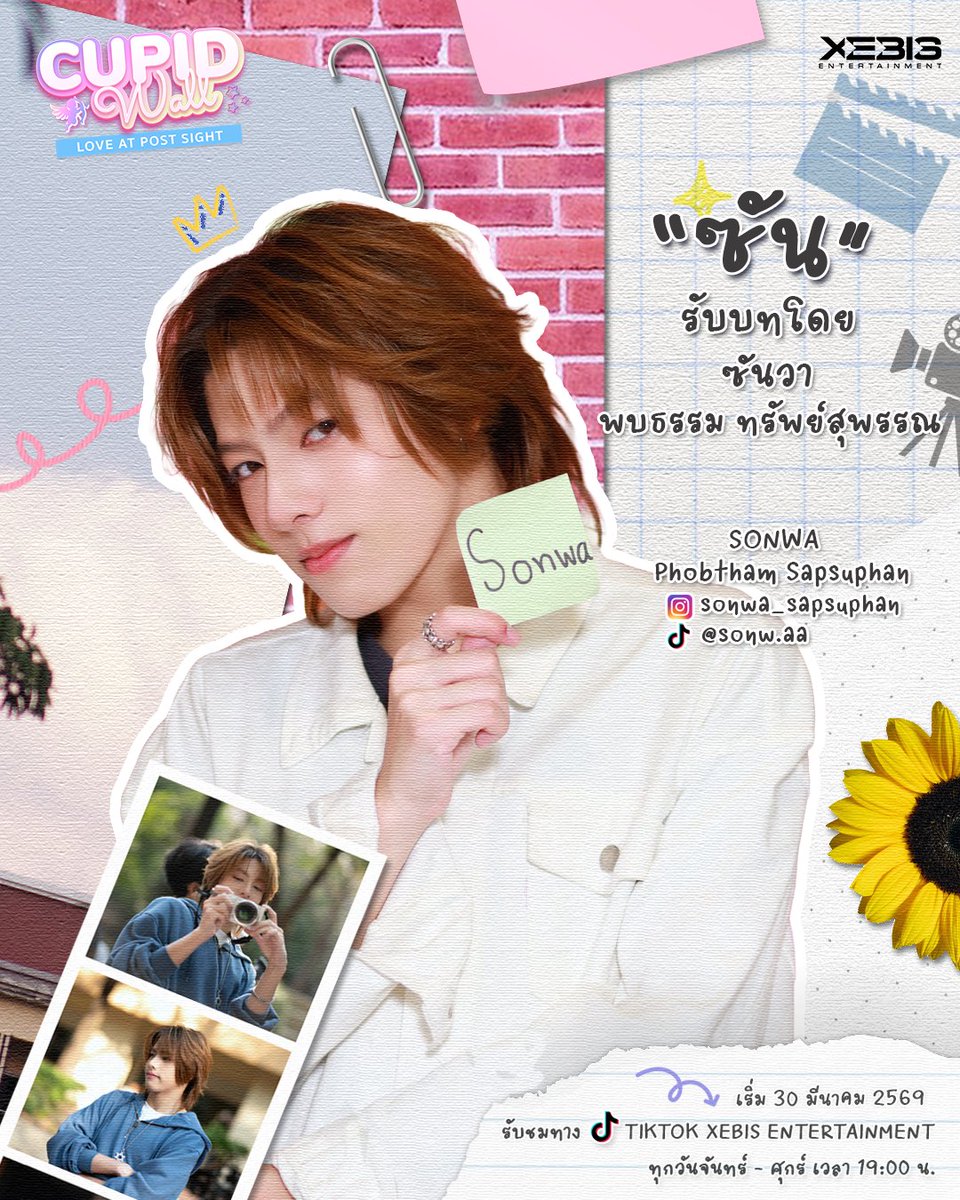 xebis_ent's tweet photo. CUPID WALL SERIES LOVE AT POST SIGHT 💘✨

“ซัน” นักศึกษาปี 1 คณะนิเทศศาสตร์ เอกภาพยนตร์ เพื่อนสนิทเนล หนุ่มหล่อเฟรนลี่ สายป่วน เพื่อนสนิทตัวแสบของเนล

📂 ซันวา พบธรรม ทรัพย์สุพรรณ @pphoptham รับบทเป็น ซัน

รับชม Vertical Series CUPID WALL
ทาง TIKTOK XEBIS ENTERTAINMENT 
ทุกวันจันทร์-ศุกร์ เวลา 19:00 น.
เริ่มตอนแรก 30 มีนาคมนี้

#SONWAPHOPTHAM
#CupidWallseries
#XEBISENTERTAINMENT
#MAKEPOPHISTORY