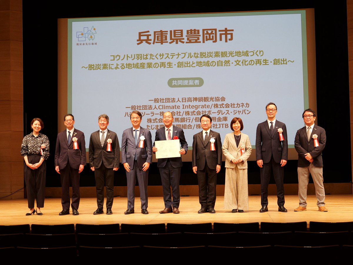 kannabe_stc's tweet photo. 【ご報告】
豊岡市が環境省の「脱炭素先行地域」に選定さ���ました。
神鍋高原ではこれまで、様々な方にご支援をいただきながら観光を通じて地域の未来をつくる取り組みを続けてきました。

皆さまの日頃のご協力とご理解の積み重ねによって実現したものと、心より感謝申し上げます。 https://t.co/LfpiHhGLDn