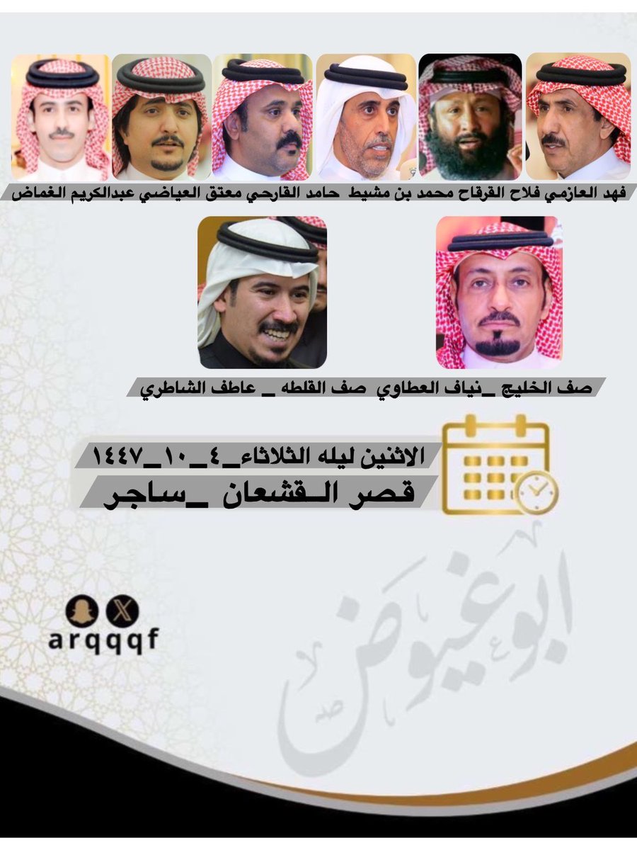36ooo_a's tweet photo. الليله إن شاء الله في ساجر  مع نخبه من شعراء المحاوره وتواجد صف القلطه وصف الخليج

 #معتق_العياضي #حامد_القارحي #فهد_العازمي #فلاح_القرقاح #محمد_بن_مشيط #عبدالكريم_الغماض https://t.co/kMYDZjhuui