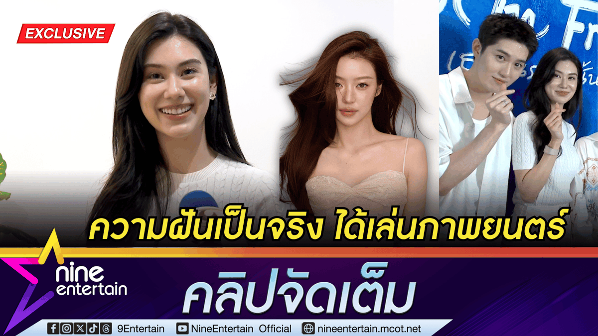 ข่าวบันเทิง 9Entertain tweet media