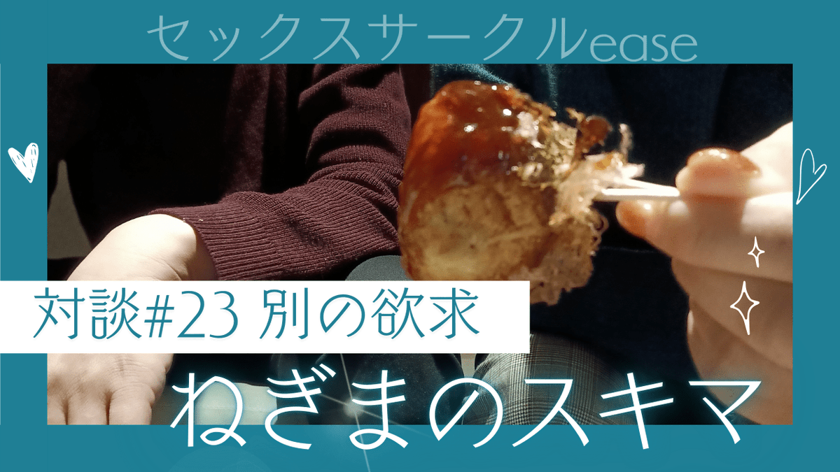 wato_ease's tweet photo. ねぎスキ対談の第5話 
性欲には1人で解消できる欲求と
相手がいないと解消できない欲求があります🤔

諦めきれなかったのは
「一緒に楽しむ」行為です😊

対談#23別の欲求　easeTVで公開中です
https://t.co/jypPoGgSfC
どんな感じでも性活動は楽しいんですよ🤩✨ https://t.co/cRWY4PB9SV