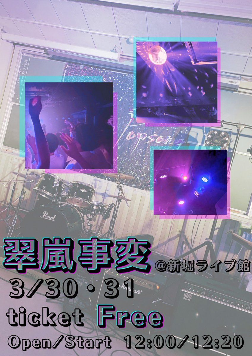 suiranpopuson's tweet photo. 今年も翠嵐事変の時期がやって参りました‼️
3/30(月)、31(火)の二日間開催で場所は新堀ライブ館です！
どのバンドも今回のライブに向けて仕上げて来てるので過去一の見応えになること間違い無しです🔥是非お越しください‼️ https://t.co/rgZjGm1L2M