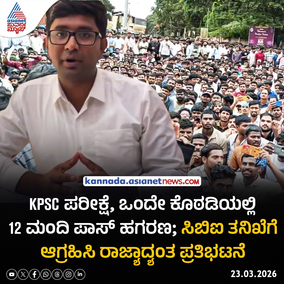 AsianetNewsSN's tweet photo. ಕರ್ನಾಟಕ ಲೋಕ ಸೇವಾ ಆಯೋಗ (KPSC) ನಡೆಸಿದ 384 ಕೆಎಎಸ್ ಹುದ್ದೆಗಳ ಮುಖ್ಯ ಪರೀಕ್ಷೆಯ ಫಲಿತಾಂಶದಲ್ಲಿ ದೊಡ್ಡ ಹಗರಣದ ಆರೋಪ ಕೇಳಿಬಂದಿದೆ. ಒಂದೇ ಪರೀಕ್ಷಾ ಕೊಠಡಿಯಿಂದ ಹಲವರು ಉತ್ತೀರ್ಣರಾಗಿರುವುದು ಅನುಮಾನಕ್ಕೆ ಕಾರಣವಾಗಿದ್ದು, ಈ ಬಗ್ಗೆ ಸಿಬಿಐ ತನಿಖೆಗೆ ಆಗ್ರಹಿಸಿ ಪ್ರತಿಭಟನೆ ಹಮ್ಮಿಕೊಳ್ಳಲಾಗಿದೆ.

Read more: https://t.co/j5ceCWBWdS

#kpsc #examination #cbi  #investigation #karnataka #protest #kannadanews #asianetsuvarnanews @kanthakumarr