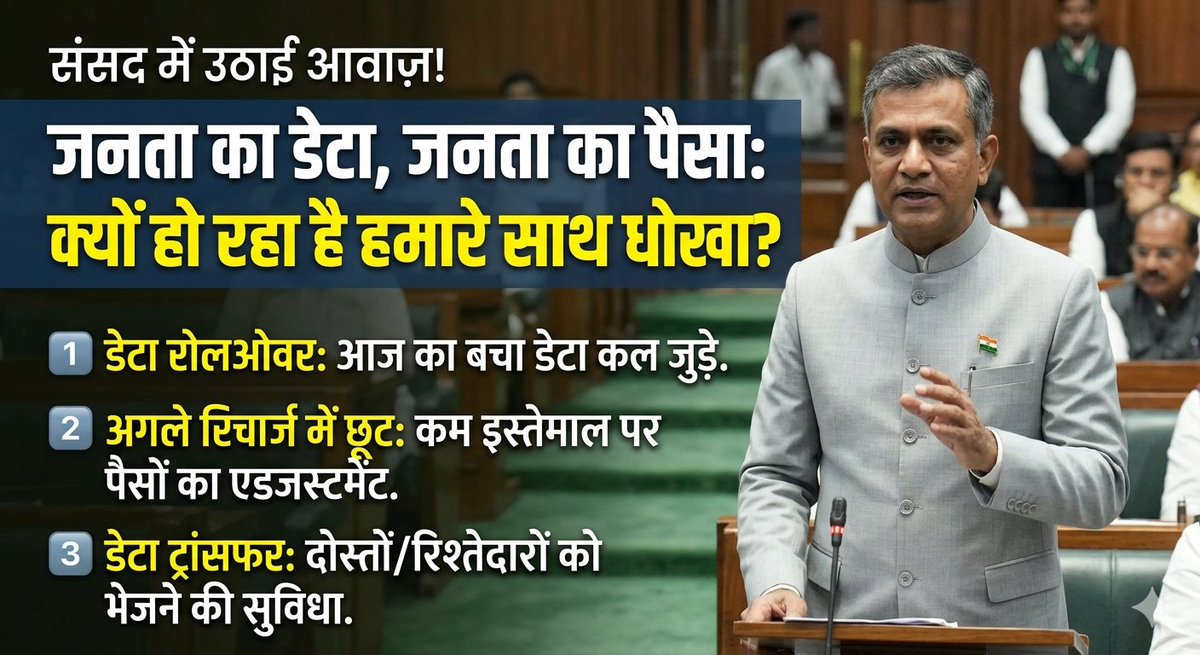 पैसा हमारा Data हमारा फिर इसका Rollover या फिर carry forward क्यों नहीं होता हैं ये कुछ सवाल ??

आज राघव चड्ढा जी ने Telecom Company की data चोरी के ऊपर कुछ बात रखी हैं 

1 ) Raghav Chadda जी ने इस संदर्भ में कहा है कि अगर कोई daily 2GB वाला या फिर 3GB वाला Plan Recharge करते है