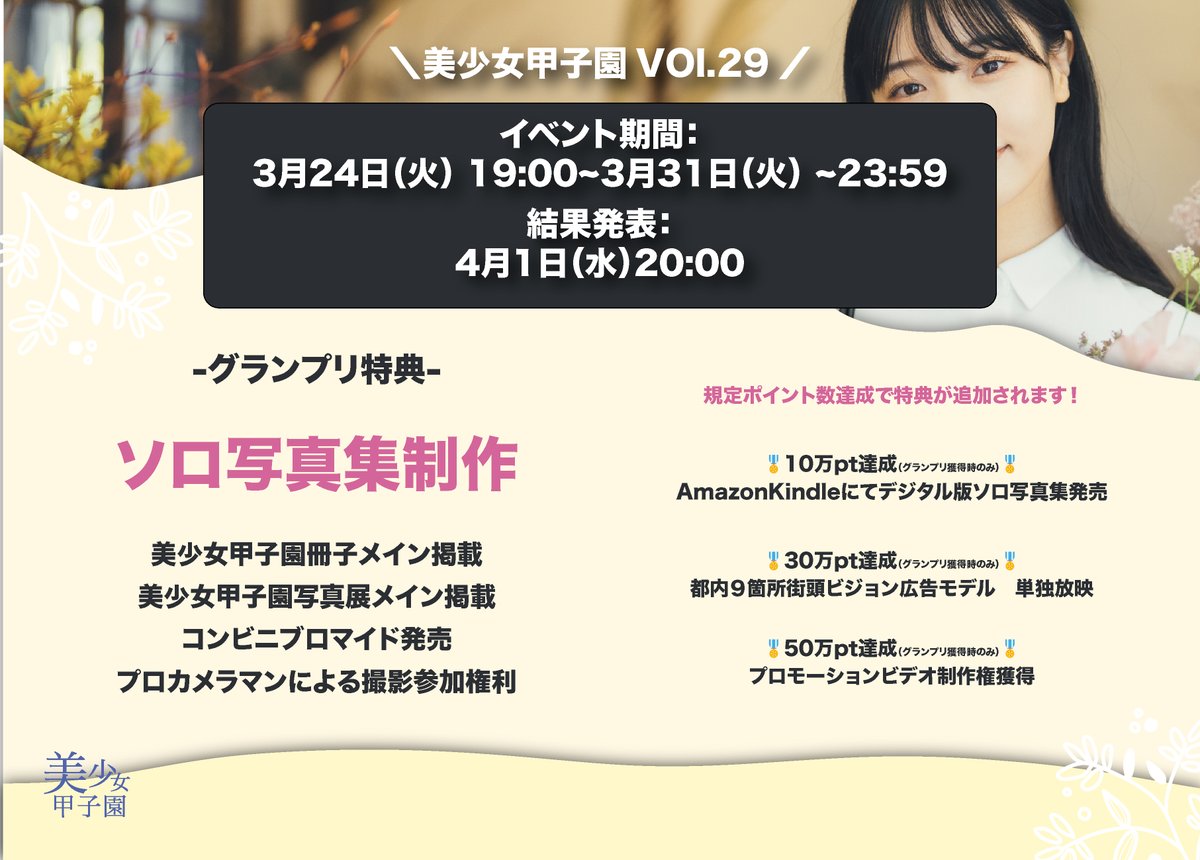 BishoujoKoshien's tweet photo. ／
美少女甲子園Vol.29
イベントスタート👸❣️
＼

応援方法📣
①対象ツイートの引用RT
▶︎引用RTには「#美少女甲子園 」をつけて投稿

②オリジナルグッズの購入予約
▶︎公式販売サイトhttps://t.co/oC9KDtEdRZ
※本日(3/24)のみpt1.5倍デー

イベント詳細は下記画像をチェック✅
ソロ写真集の座は誰の手に✨