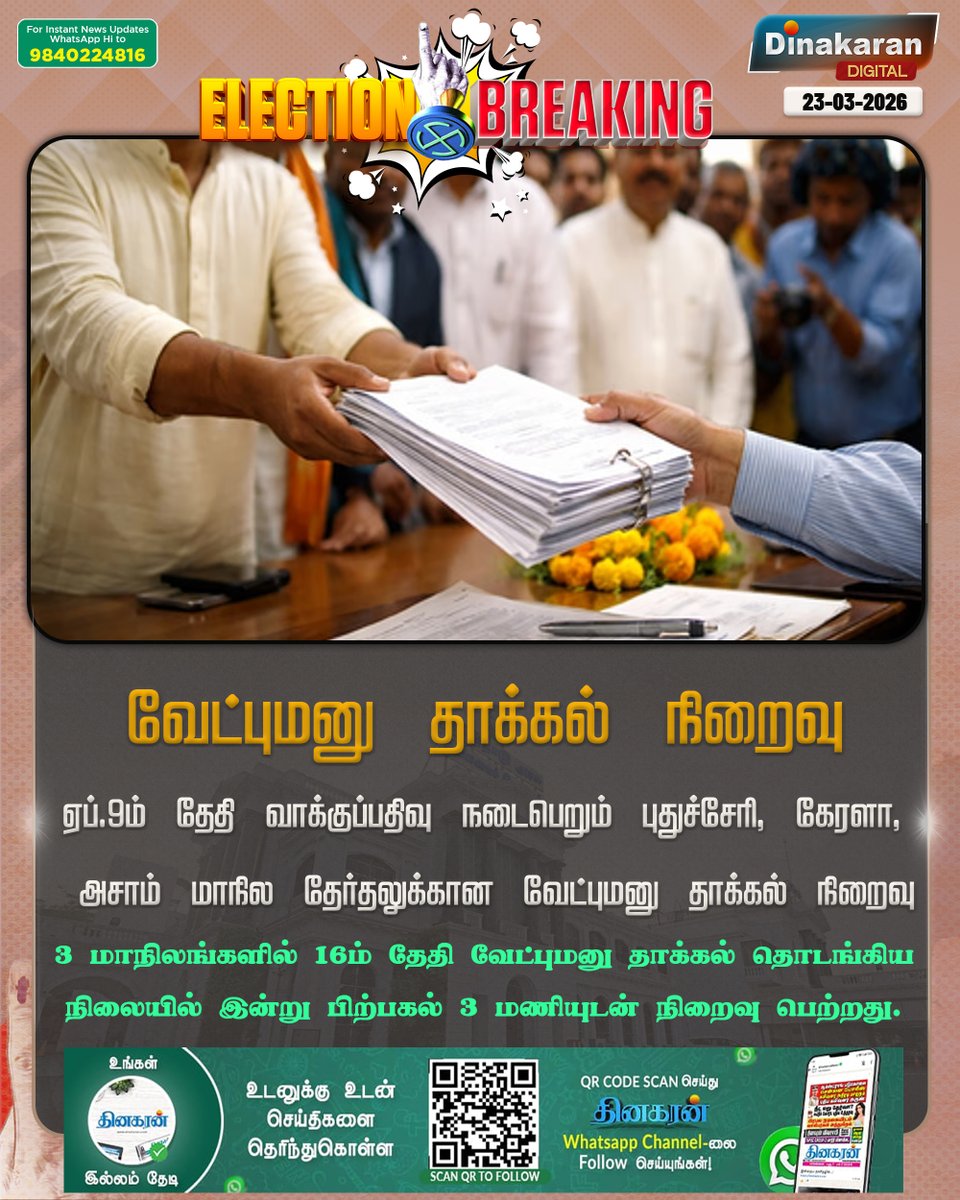 DinakaranNews's tweet photo. 3 மாநில சட்டமன்றத் தேர்தலுக்கான வேட்புமனு தாக்கல் நிறைவு
#assamblyelection #nominations #DinakaranNews https://t.co/OXfpCwKRIL