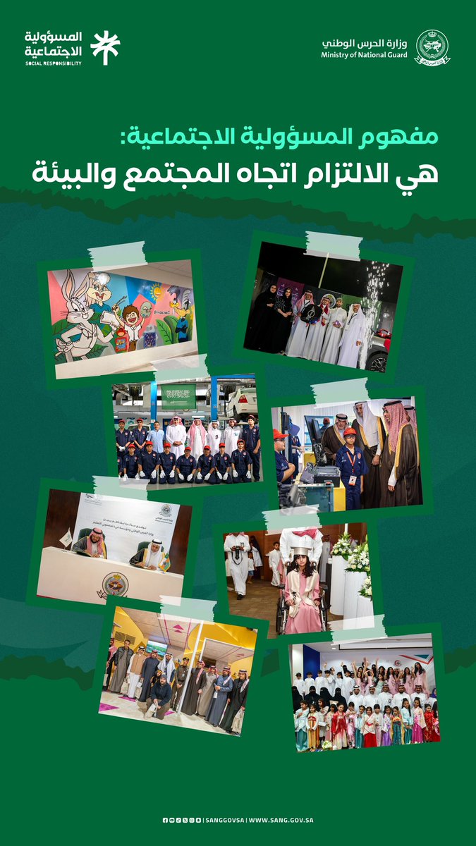 تعرّف على مفهوم #المسؤولية_الاجتماعية

#وزارة_الحرس_الوطني