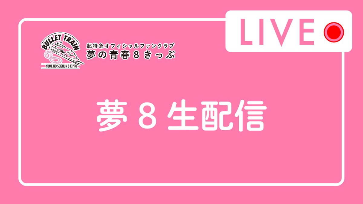 夢の青春8きっぷ(夢8) tweet media