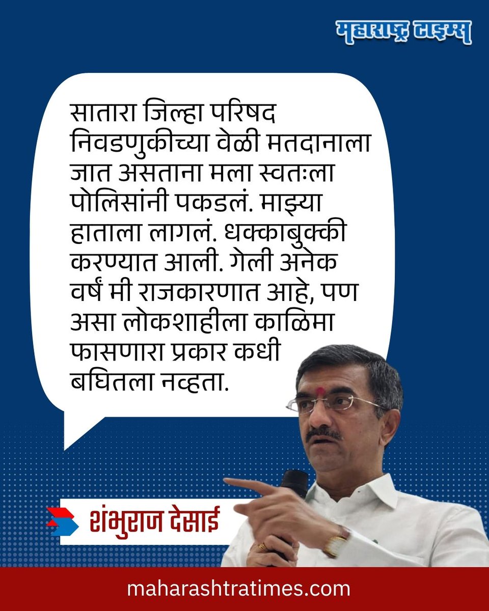 mataonline's tweet photo. 'गेली अनेक वर्षं मी राजकारणात आहे, पण असा लोकशाहीला काळिमा फासणारा प्रकार कधी बघितला नव्हता' - शंभुराज देसाई
#ShambhurajDesai #Shivsena #SataraPolitics #zpelection https://t.co/dipOHGtu8c