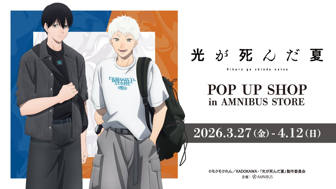 非公式 光が死んだ夏 グッズ情報 The Summer Hikaru Died Merch News