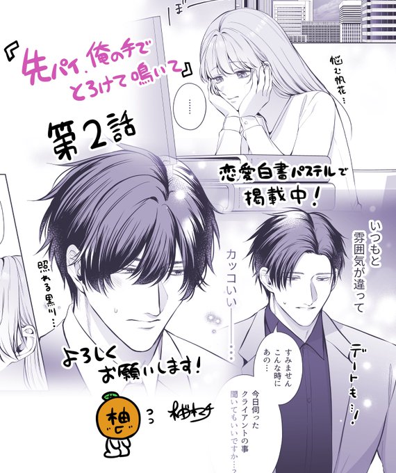 本日発売の恋愛白書パステルに【先輩、俺の手でとろけて鳴いて】第2話が掲載されてます…! 紙版は最後になりますが、まだまだ連載は続きますので よろしくお願いします #先輩俺の手でとろけて鳴いて