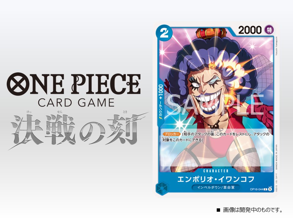 ★OP-16カード紹介★
5/30(土)発売のブースターパック『決戦の刻【OP-16】』に収録するカードをご紹介！
今回はキャラクターカード「エンポリオ・イワンコフ」です。

▼商品情報はコチラ 
onepiece-cardgame.com/products/boost…

#ワンピカード 
#ONEPIECEカードゲーム 
#ONEPIECE