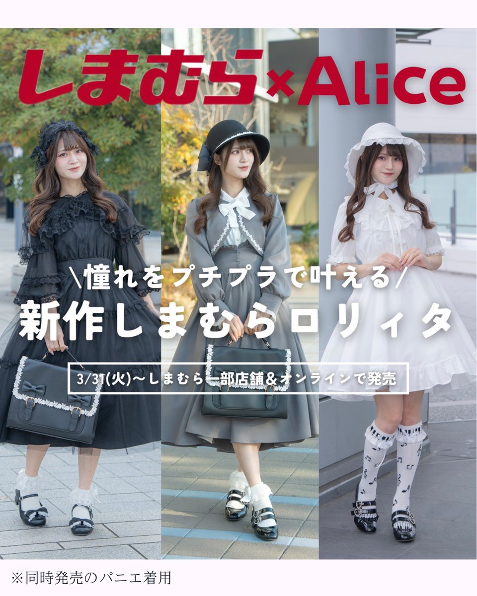 しまむらコラボ始まります🤍 3/31(火)しまむら一部店舗＋しまむら