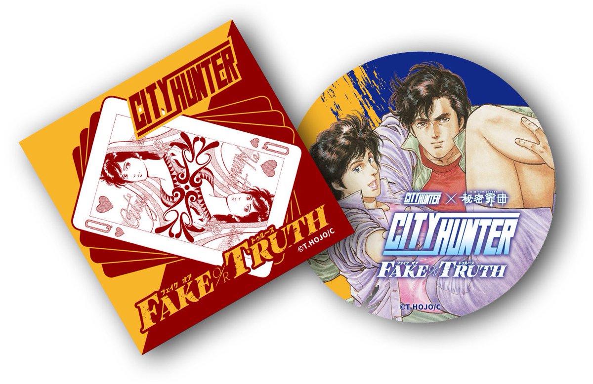 #リアル違和感探しシティーハンター

限定グッズのご紹介！

 『FAKE or TRUTH』イベントステッカー
2枚セット  各550円(税込)

・冴羽獠ver
・槇村香ver

ギャラリーゼノン内グッズコーナーにて
購入可能です！

※ 別途「Ryo&amp;Kaoriバースデー2026」入場料が必要となります。ご注意ください。