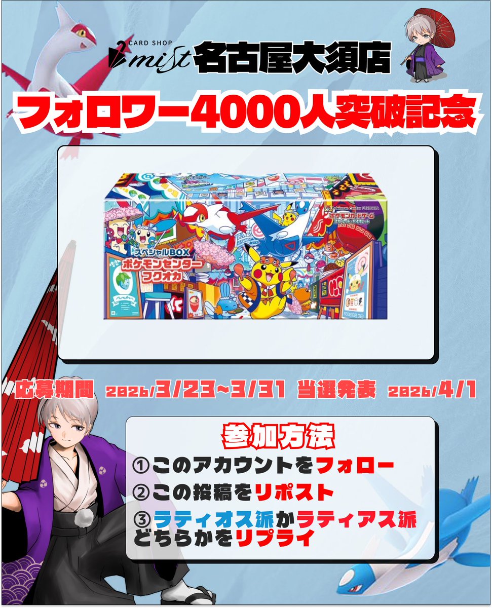 Mist_nagoyaosu's tweet photo. ／
㊗️フォロワー4,000人突破記念🎊🎉
＼

今回は豪華に行っちゃいます…
スペシャルBOX
ポケモンセンター　フクオカ
を抽選で1名様にプレゼント🎁🔥🔥
　
【参加方法】
1.+👤フォロー
2.♻️リポスト
3.💬ラティオス派かラティアス派かリプライ

いつもありがとうございます😭💕
これからも要チェックでお願いします☑️