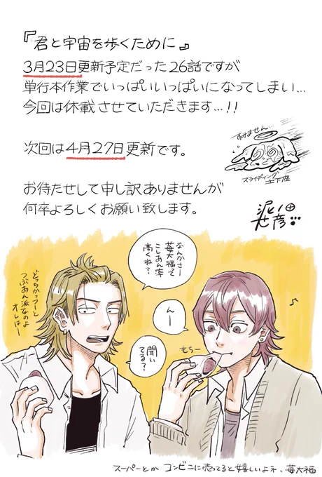 お知らせです。

本日3月23日(月)更新予定の「君と宇宙を歩くために」第26話ですが、単行本作業の関係により休載となります。

次回の更新は4月27日(月)です。
お待たせして申し訳ありませんが、よろしくお願いいたします。 