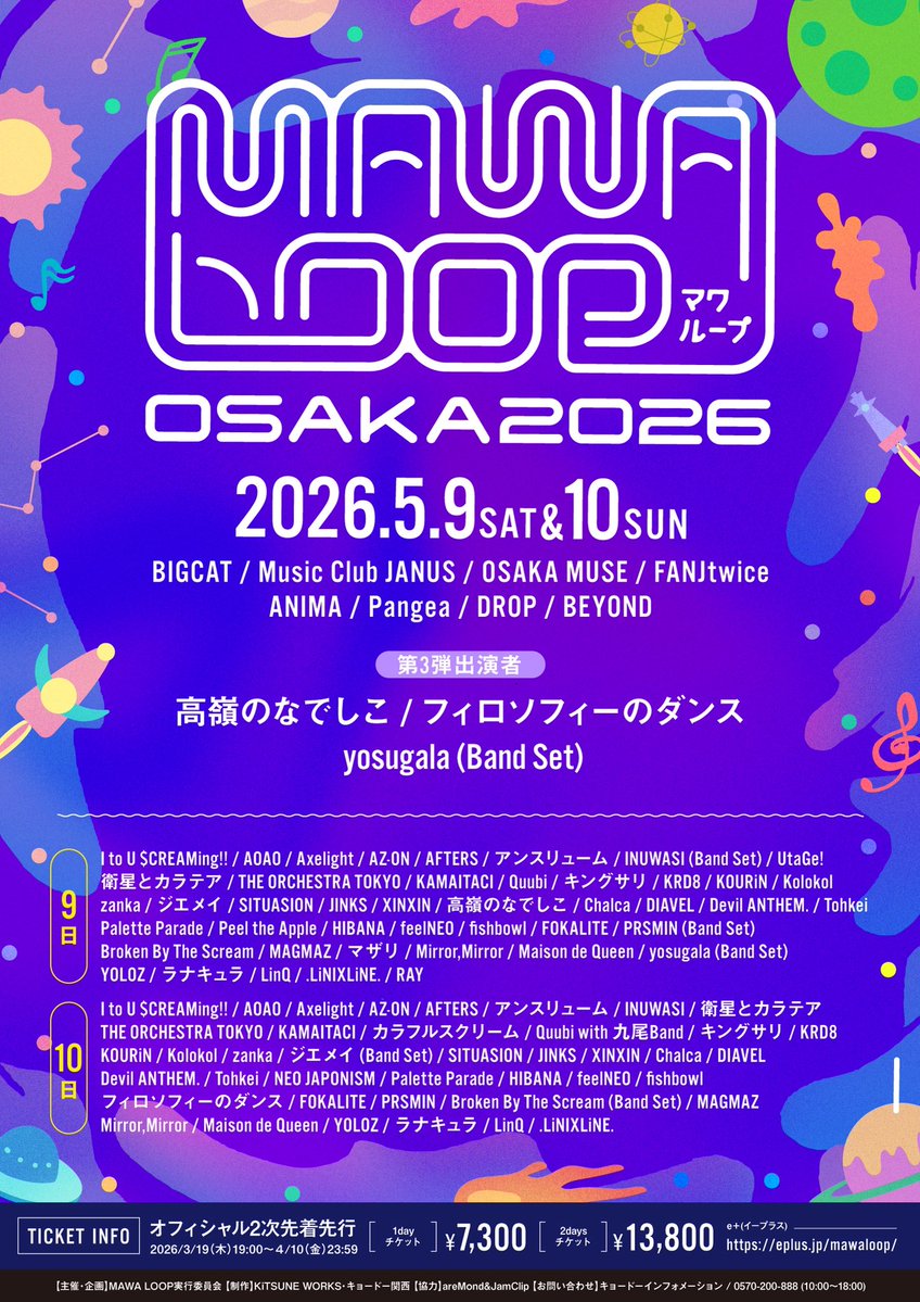 【MAWALOOP出演決定✨】

都市型アイドルサーキットイベント『MAWA LOOP OSAKA 2026』にyosugalaの出演が決定🔥
5/9(土),10(日) at 大阪・心斎橋エリアライブハウス

yosugalaは5月9日(土)にバンドセットにて出演✨

チケット先着先行受付開始🎫
eplus.jp/mawaloop/