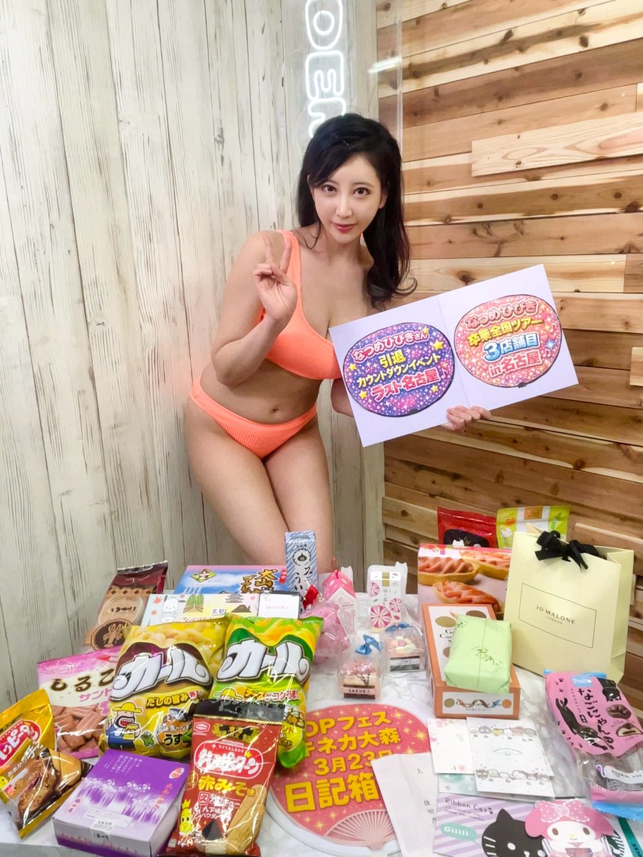 名古屋ラストイベントありがとう！
皆さん楽しんでくれて嬉しかったです⭐️
…お耳フゥフゥ特典のお陰か😂

8月AV卒業を惜しんでくれる声多く感動🥹
あと5ヶ月！沢山会える機会作るので、沢山思い出作ろー✨

次は4/25(土)！福島県！東北ラスト！

8月迄のAV発売イベント情報⬇️
https://t.co/DQ36O3rw8V https://t.co/YqKAkzLbsN