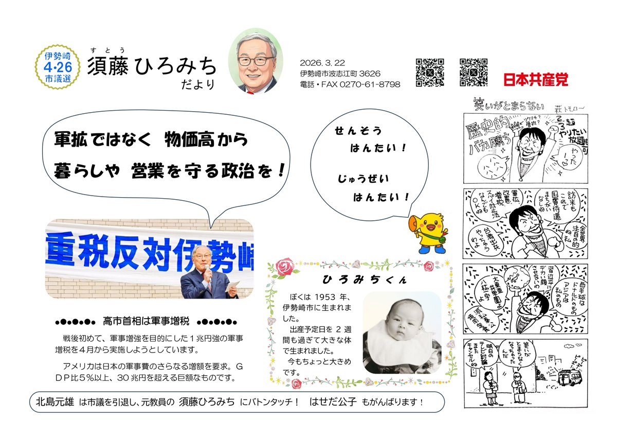 須藤ひろみちだよりできました！
#須藤ひろみち
#日本共産党
#伊勢崎市議選