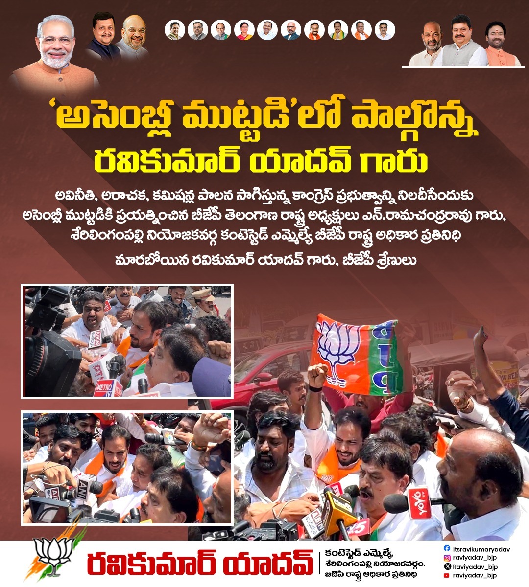 Raviyadav_bjp's tweet photo. అసెంబ్లీ ముట్టడిలో రవికుమార్ యాదవ్ గారు, @N_RamchanderRao . రామచంద్రరావు పిలుపుతో కాంగ్రెస్ అవినీతి పాలనపై బీజేపీ నిరసన వ్యక్తం చేసింది.
#AssemblySiege #BJPTelangana #RaviKumarYadav #RamchanderRao #CongressFailures #BJPProtest #TelanganaPolitics https://t.co/RY83TNqVX4