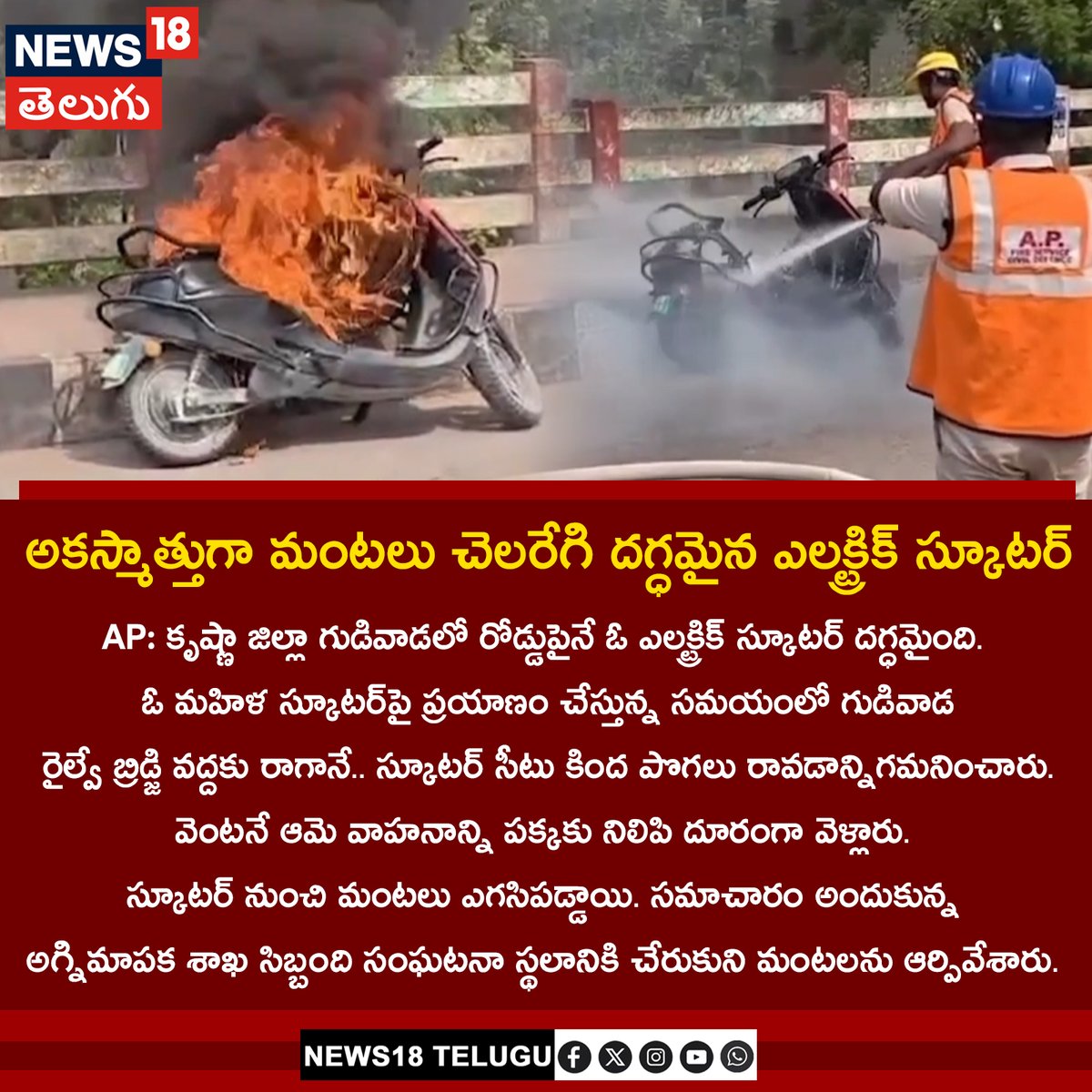 News18Telugu's tweet image. దగ్ధమైన ఎలక్ట్రిక్ స్కూటర్
#AndhraPradesh #Gudivada #electricscooter #fire