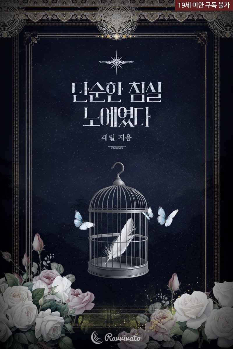 peril_pl's tweet photo. <단순한 침실 노예였다> 리디에 런칭되었습니다🙇‍♀️🙇‍♀️
피폐물 좋아하시면 한 번 츄라이 해보세요💕
https://t.co/qnc46BEcy9 https://t.co/94A427N9xg