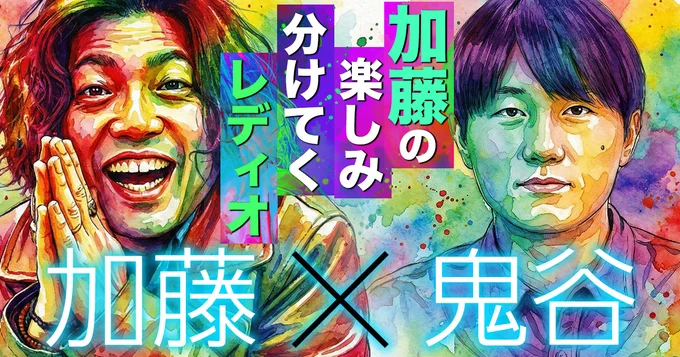 【加藤のラジオ】

加藤のほかほかおにぎりクラブ限定ラジオが更新されました!

今回は鬼谷を交えてお話ししています

加藤の「楽しみ分けてくレディオ」第3回 ゲスト:鬼谷
https://t.co/Yms3leKkJK 