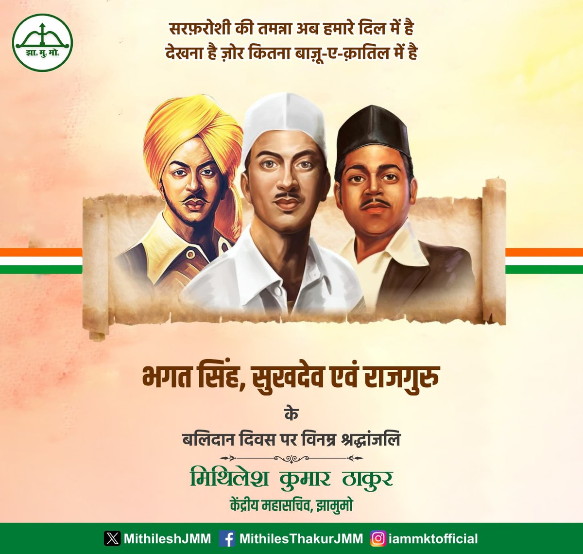 सरफरोशी की तमन्ना अब हमारे दिल में है… 🇮🇳

साल 1931 में आज ही के दिन लाहौर जेल की काल कोठरी में भगत सिंह, सुखदेव और राजगुरु हंसते-हंसते फांसी के फंदे को चूम रहे थे, और उनकी गूंजती आख़िरी आवाज़ थी... इंकलाब ज़िंदाबाद!

उनके अदम्य साहस और अटूट देश-प्रेम से ब्रिटिश हुकूमत की नींव