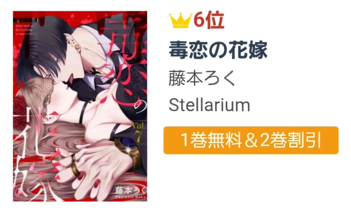 🎊👰‍♀️🎉㊗ランキング情報㊗🎉💋🎊

『#毒恋の花嫁』
#藤本ろく(<a href="/fjmtn6/">藤本ろく</a>)
s.accessbooks.jp/content/127422…

#アクセスBOOKS で8⃣日連続TOP10入り❣️❣️❣️
👑デイリー：総合6⃣位🎖️

藤本先生、おめでとうございます🍨🍰🍩
みなさま、応援ありがとうございます🙇🙇‍♀️🙇‍♂️

#Stellarium
#少女マンガ
#漫画
#無料
