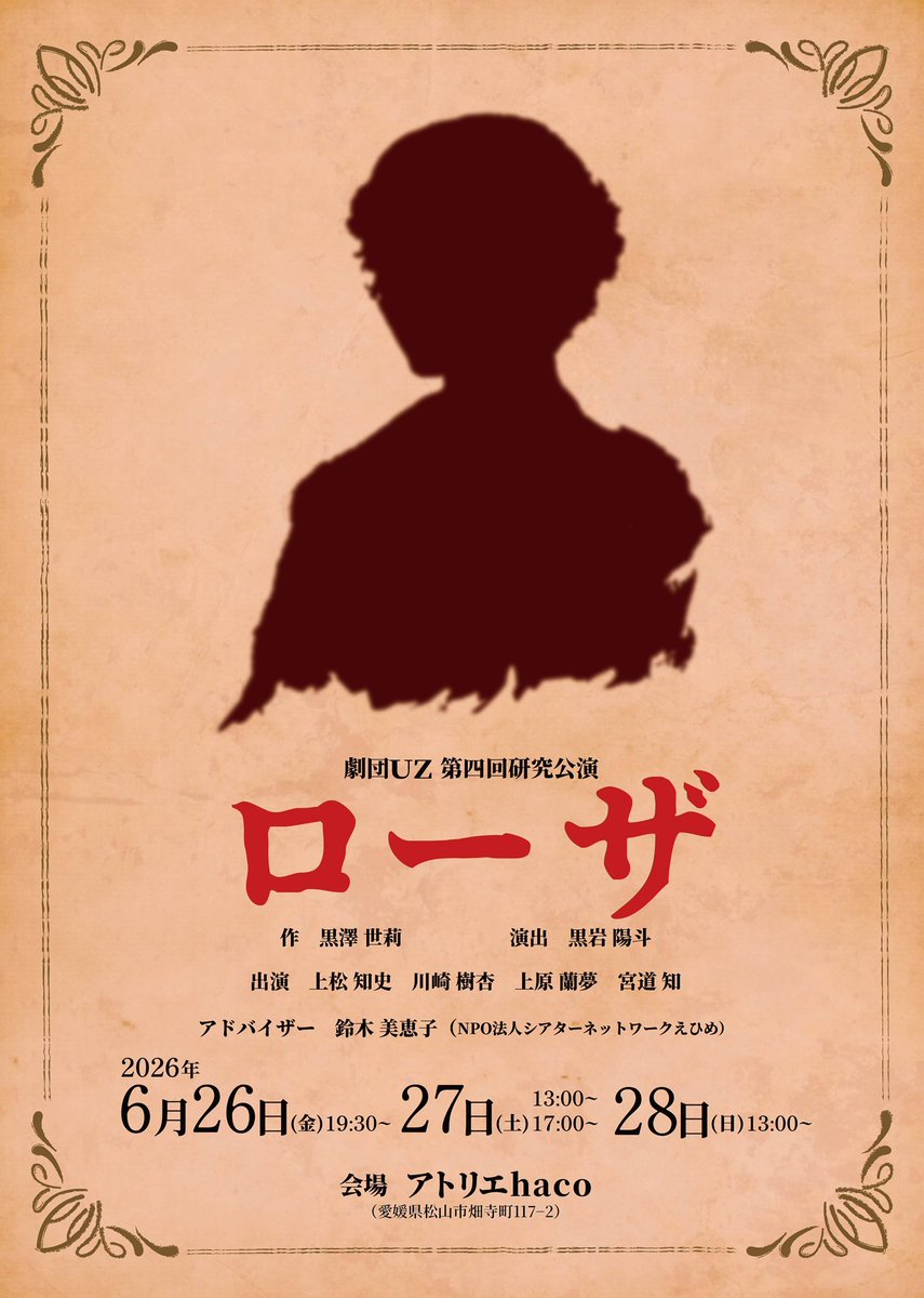 gekidan_uz's tweet photo. 【公演情報公開】

劇団ＵＺ 第四回研究公演
「ローザ」

作：黒澤世莉
演出：黒岩陽斗
アドバイザー：鈴木美恵子(NPO法人シアターネットワークえひめ)

出演：上松知史 川崎樹杏 上原蘭夢 宮道知

2026年
6/26(金)19:30
6/27(土)13:00/17:00
6/28(日)13:00

予約フォーム：
https://t.co/tM6OKpNr3f https://t.co/z1S2fi3caE