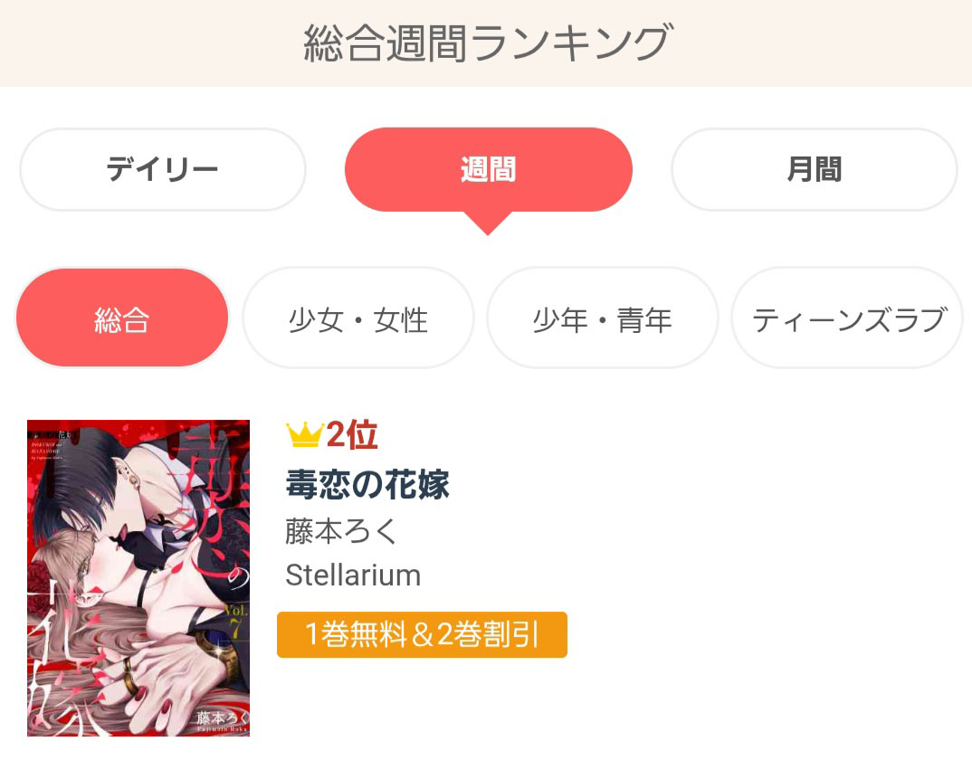 🎊👰‍♀️🎉㊗ランキング情報㊗🎉💋🎊

『#毒恋の花嫁』
#藤本ろく(<a href="/fjmtn6/">藤本ろく</a>)
s.accessbooks.jp/content/127422…

#アクセスBOOKS で週間ランキング入り❣️❣️❣️
👑週間：総合2⃣位🥈

藤本先生、おめでとうございます🍻🍾🥂
みなさま、応援ありがとうございます🙇🙇‍♀️🙇‍♂️

#Stellarium
#少女マンガ
#漫画
#無料