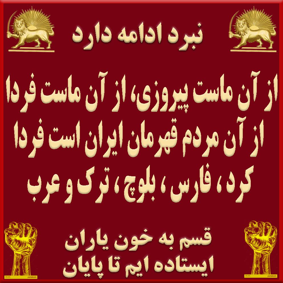 خون مفقودان و شکنجه‌شدگان قیام، قرارداد اخلاقی و انقلابی محکمی برای سرنگونی حتمی این رژیم است. #Iran۲۳. زنده باد انقلاب دموکراتیک مردم ایران؛ زنده باد جمهوری دموکراتیک؛ این شعار امروز از همیشه نزدیک‌تر به تحقق است. 
#Iran x.com/mikepompeo/sta…