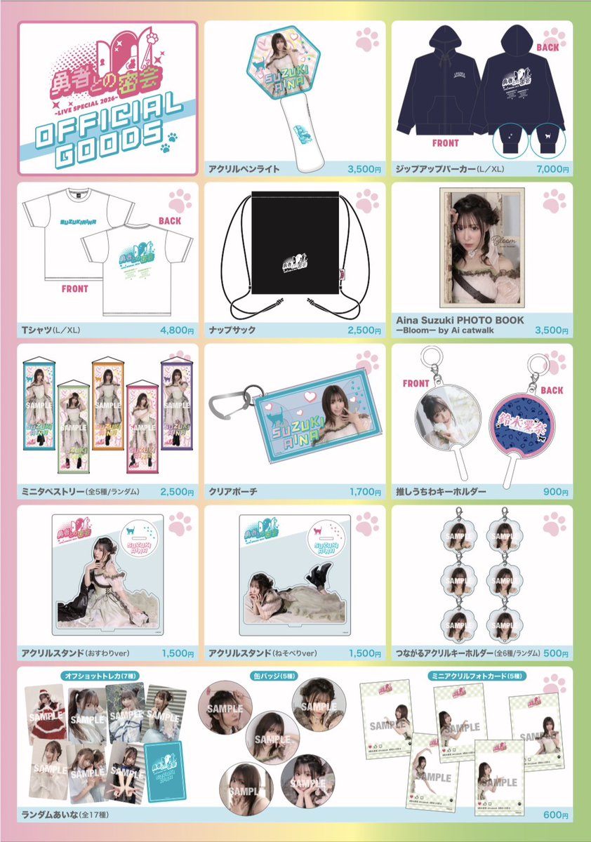 【🐈FAN CLUB #Aicatwalk 🐈】

#鈴木愛奈
「勇者との密会〜ライブスペシャル2026〜」

勇者の皆さま、大変お待たせいたしました❕
グッズ一覧が解禁となりました🌟

詳細につきましては
「おしらせ」をご確認ください💞

▼Ai catwalkはこちらから！
fc-suzukiaina.com